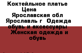 Коктейльное платье › Цена ­ 1 000 - Ярославская обл., Ярославль г. Одежда, обувь и аксессуары » Женская одежда и обувь   